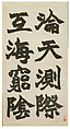 Inscription on Stone Sails, Zhao Zhiqian (Chinese, 1829–1884), Set of four hanging scrolls; ink on paper, China